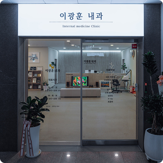 이광훈 내과 전경